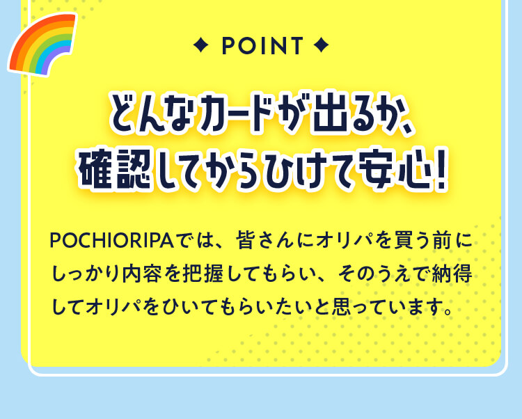 どんなカードが出るか、確認してからひけて安心！