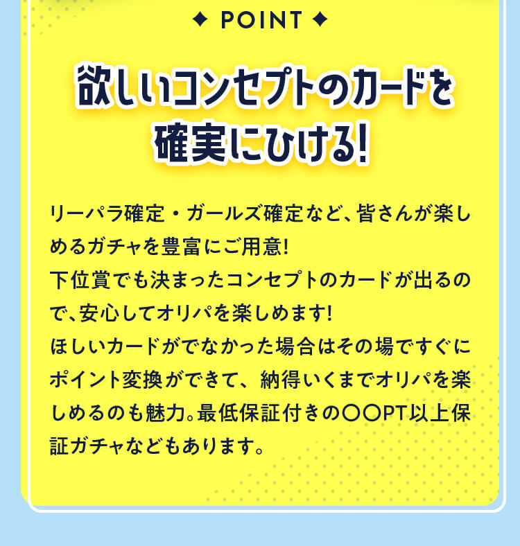 ほしいコンセプトのカードを確実にひける！