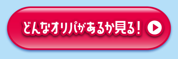 どんなオリパがあるか見る！